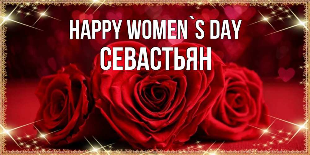 Greetings card с именем, Севастьян happy women`s day три красные розы Greetings with text for free download 